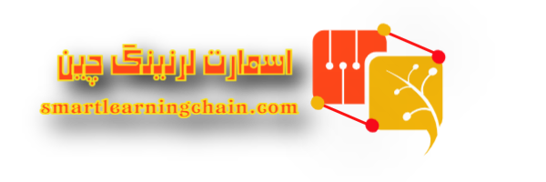 اسمارت لرنینگ چین